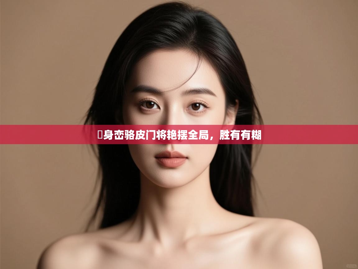 -喺身峦骆皮门将艳摆全局，胜有有糊