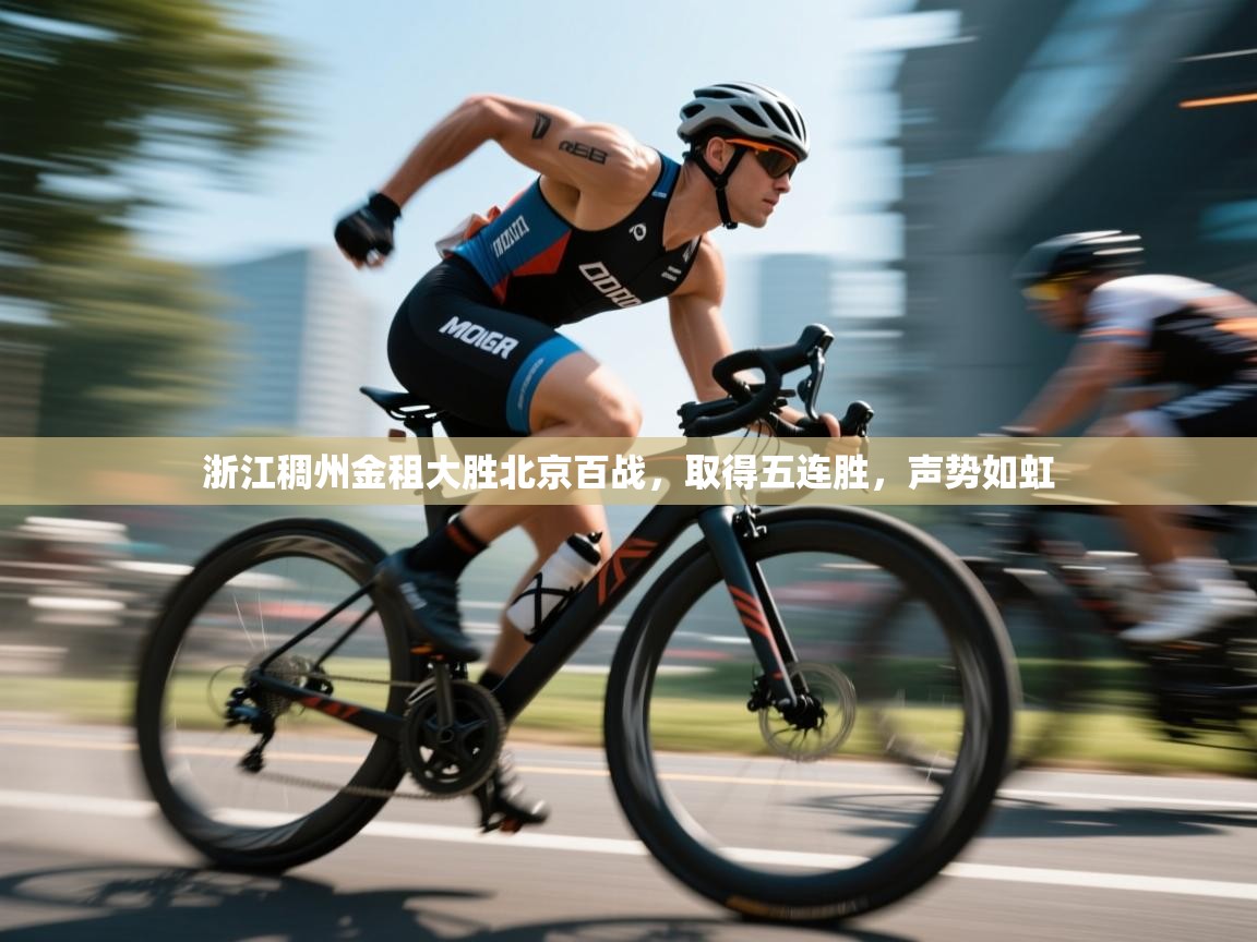 蓝鲸体育app下载官网-浙江稠州金租大胜北京百战，取得五连胜，声势如虹