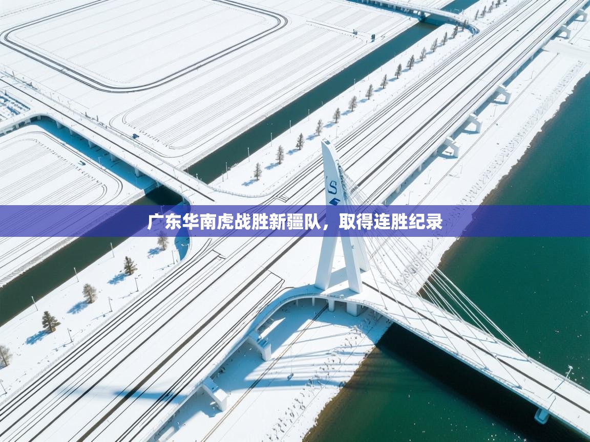 蓝鲸体育在线-广东华南虎战胜新疆队，取得连胜纪录