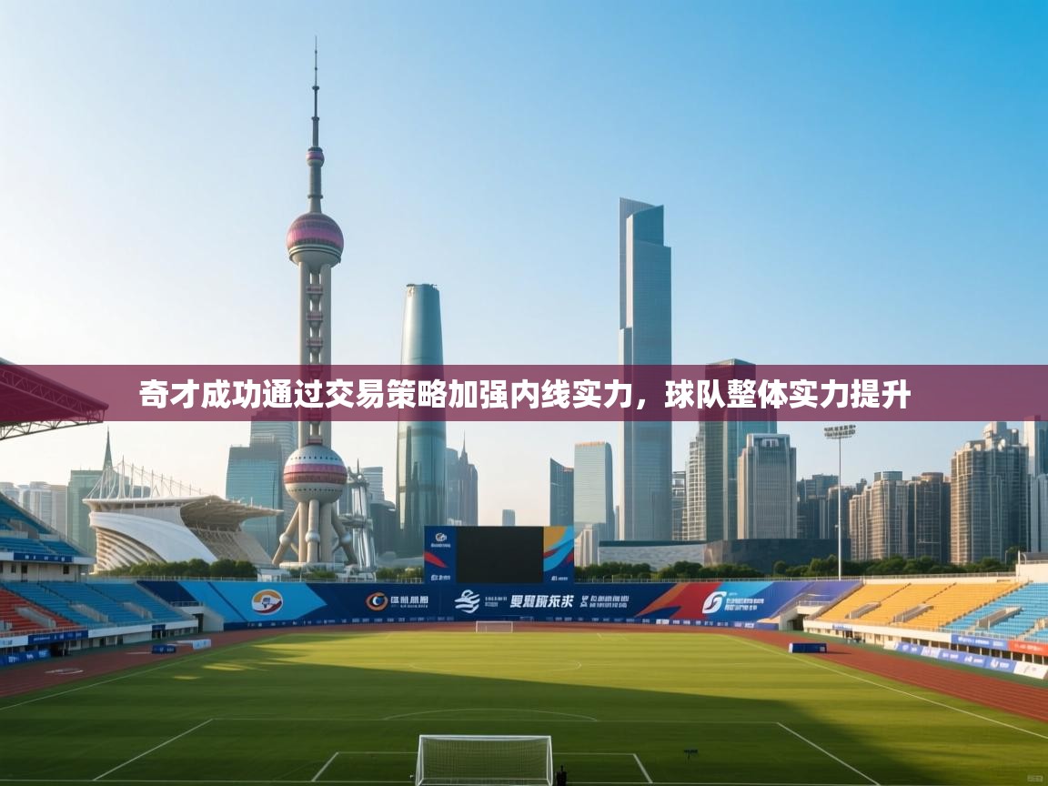 鲸蓝体育app下载-奇才成功通过交易策略加强内线实力，球队整体实力提升  第4张