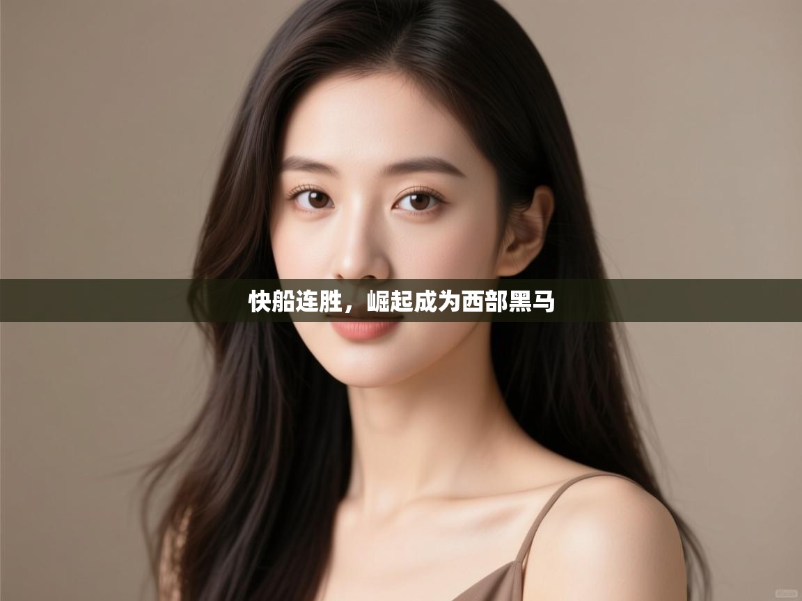 蓝鲸体育app下载电脑版官网-快船连胜，崛起成为西部黑马  第3张