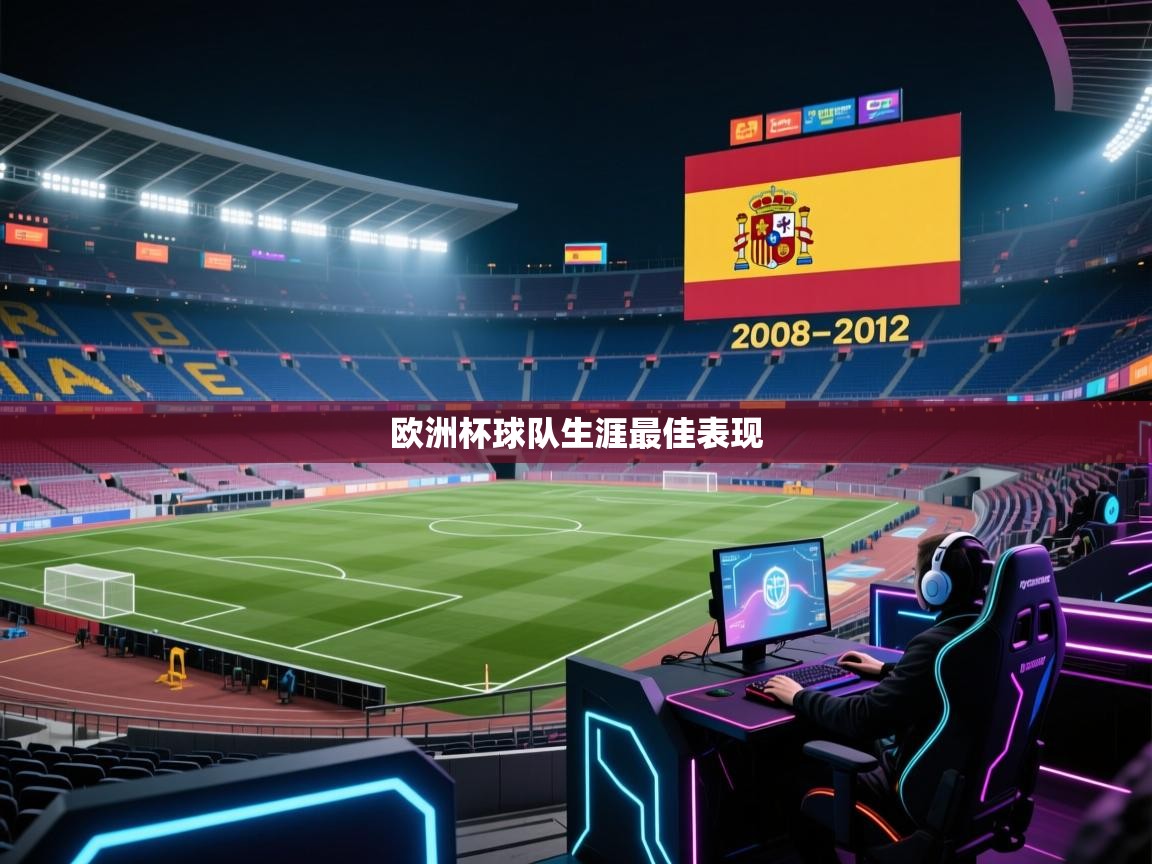 蓝鲸体育在线直播-欧洲杯球队生涯最佳表现  第2张