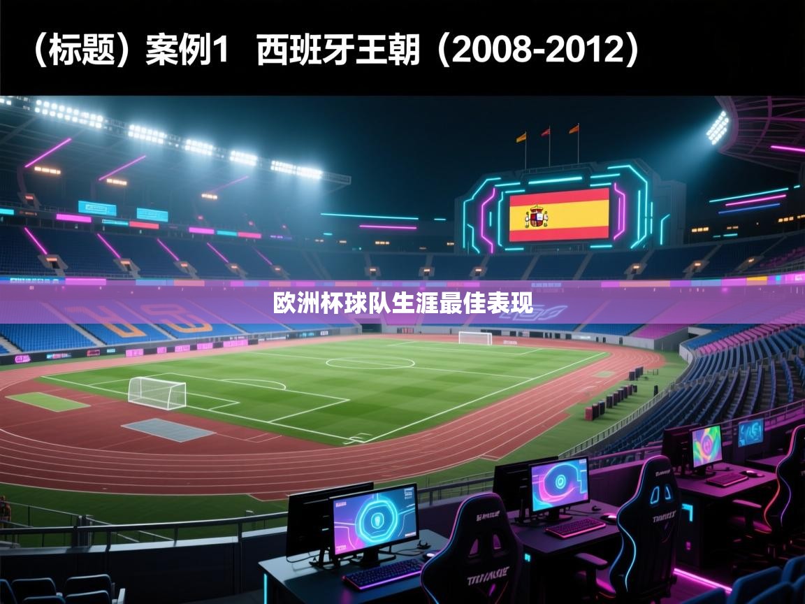 蓝鲸体育在线直播-欧洲杯球队生涯最佳表现  第4张