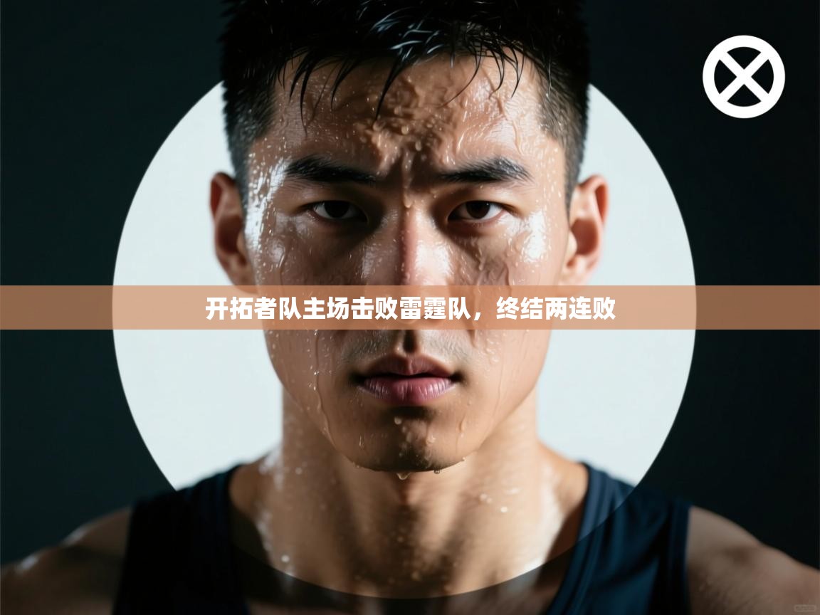 蓝鲸体育直播tv版-开拓者队主场击败雷霆队，终结两连败  第2张