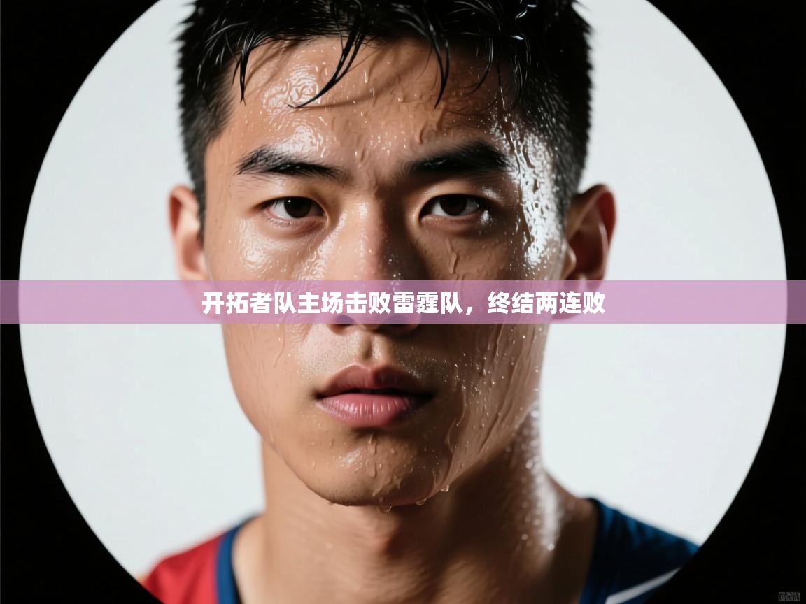 蓝鲸体育直播tv版-开拓者队主场击败雷霆队，终结两连败  第3张