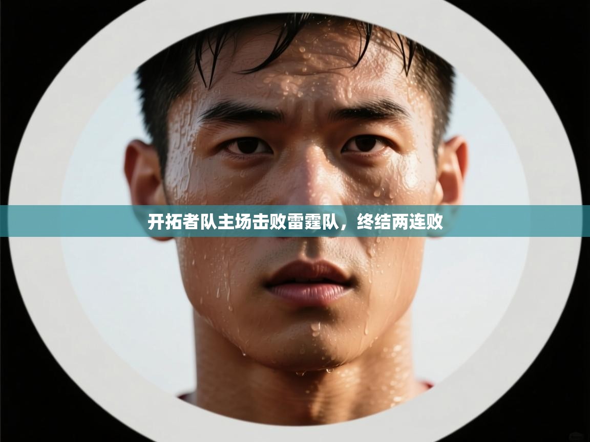 蓝鲸体育直播tv版-开拓者队主场击败雷霆队，终结两连败  第4张