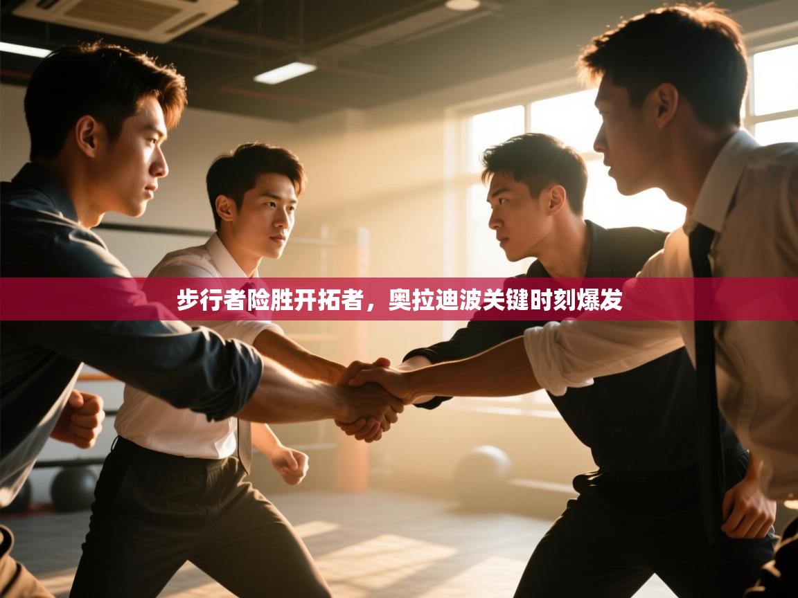 -步行者险胜开拓者，奥拉迪波关键时刻爆发