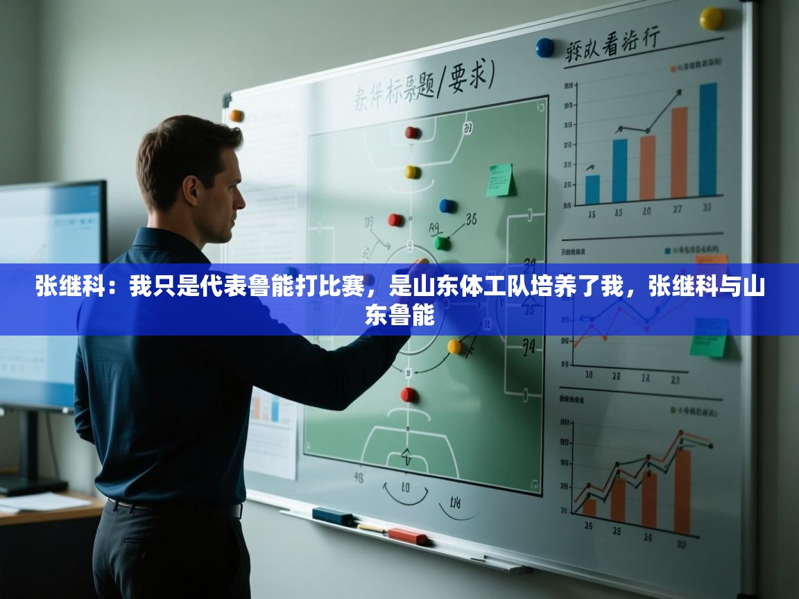 -张继科：我只是代表鲁能打比赛，是山东体工队培养了我，张继科与山东鲁能