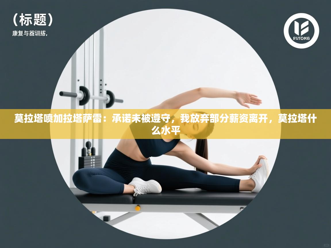 蓝鲸体育直播-莫拉塔喷加拉塔萨雷：承诺未被遵守，我放弃部分薪资离开，莫拉塔什么水平