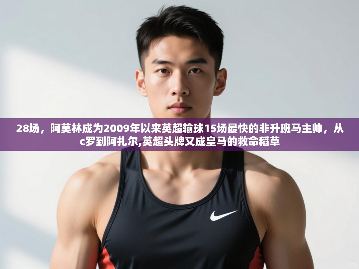 蓝鲸体育网页版-28场,阿莫林成为2009年以来英超输球15场最快的非升班马主帅,从c罗到阿扎尔,英超头牌又成皇马的救命稻草 第1张