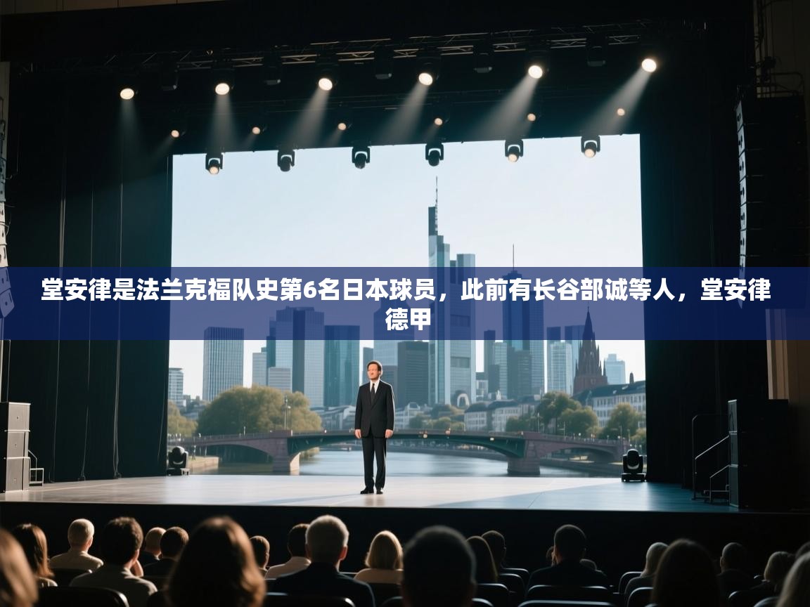 蓝鲸体育直播平台-堂安律是法兰克福队史第6名日本球员，此前有长谷部诚等人，堂安律 德甲  第3张