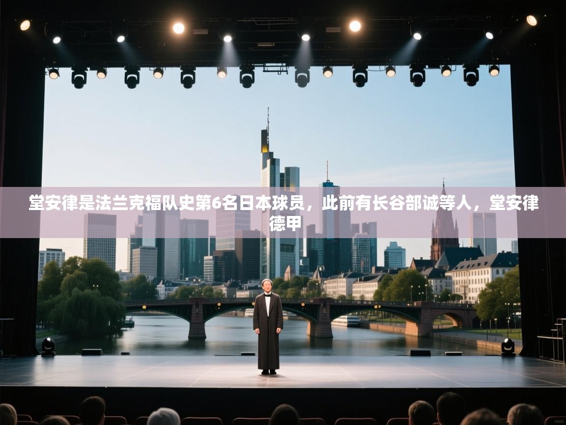 蓝鲸体育直播平台-堂安律是法兰克福队史第6名日本球员，此前有长谷部诚等人，堂安律 德甲  第4张