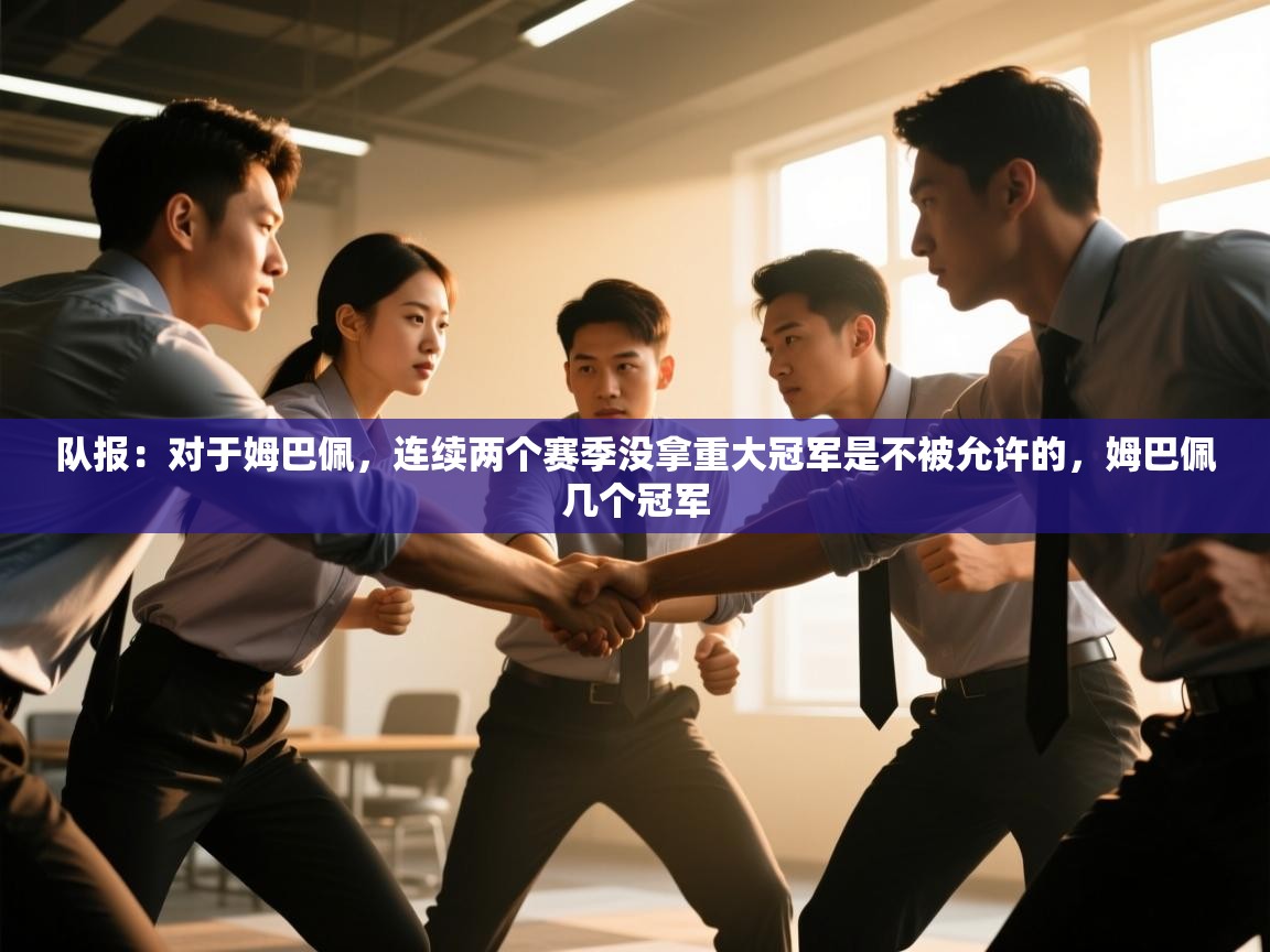 鲸蓝体育苹果-队报：对于姆巴佩，连续两个赛季没拿重大冠军是不被允许的，姆巴佩几个冠军  第4张