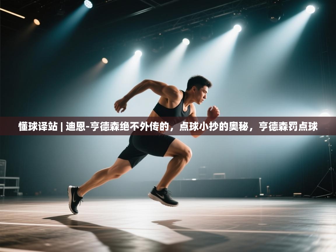 鲸蓝体育app-懂球译站 | 迪恩-亨德森绝不外传的，点球小抄的奥秘，亨德森罚点球  第2张