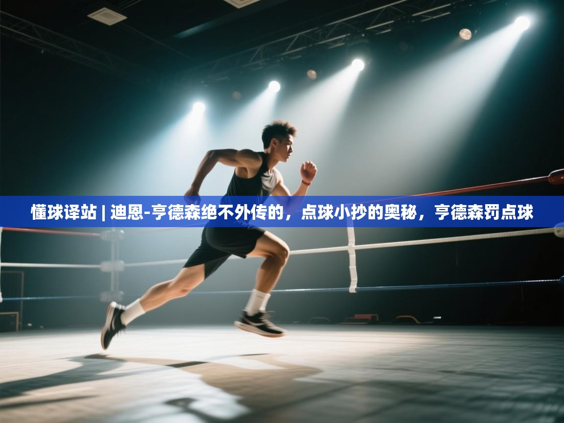 鲸蓝体育app-懂球译站 | 迪恩-亨德森绝不外传的，点球小抄的奥秘，亨德森罚点球  第3张