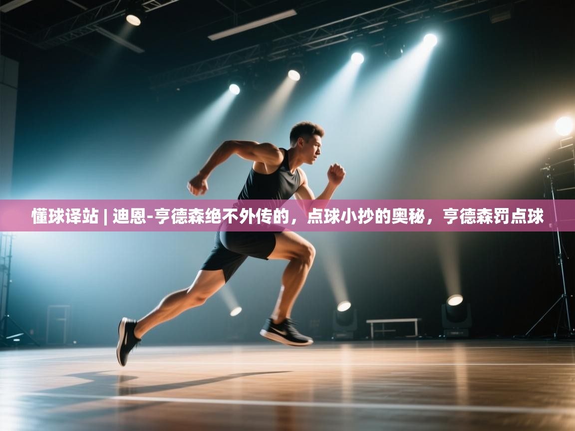 鲸蓝体育app-懂球译站 | 迪恩-亨德森绝不外传的，点球小抄的奥秘，亨德森罚点球  第4张