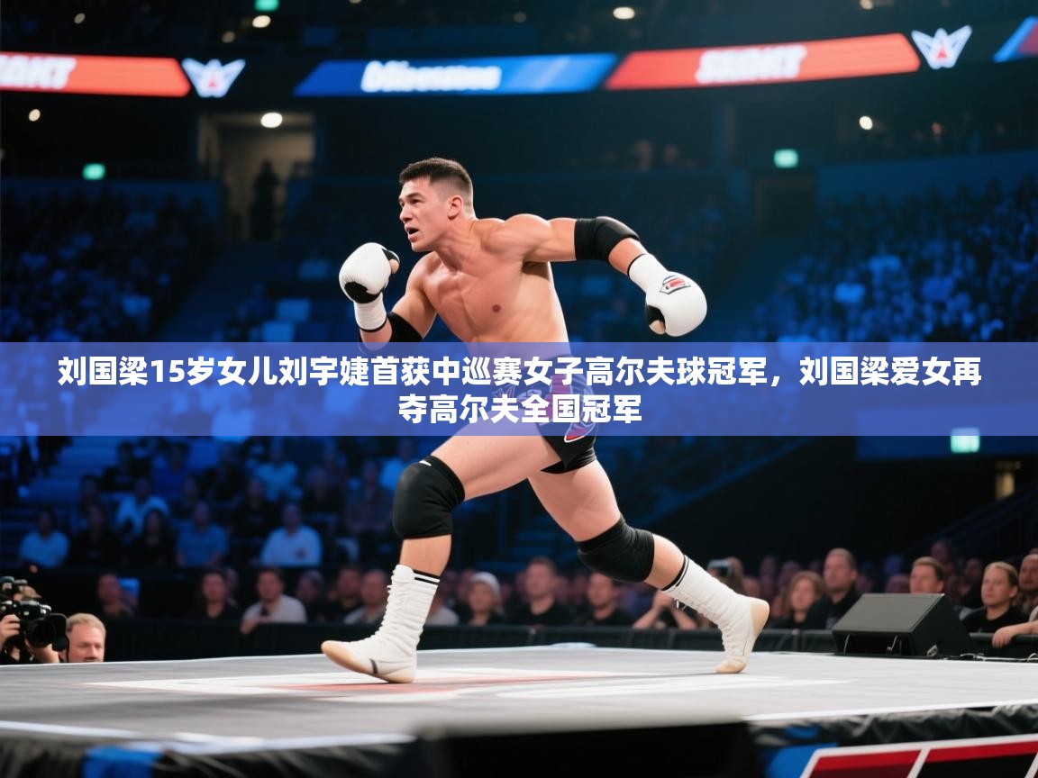 鲸蓝体育平台-刘国梁15岁女儿刘宇婕首获中巡赛女子高尔夫球冠军，刘国梁爱女再夺高尔夫全国冠军
