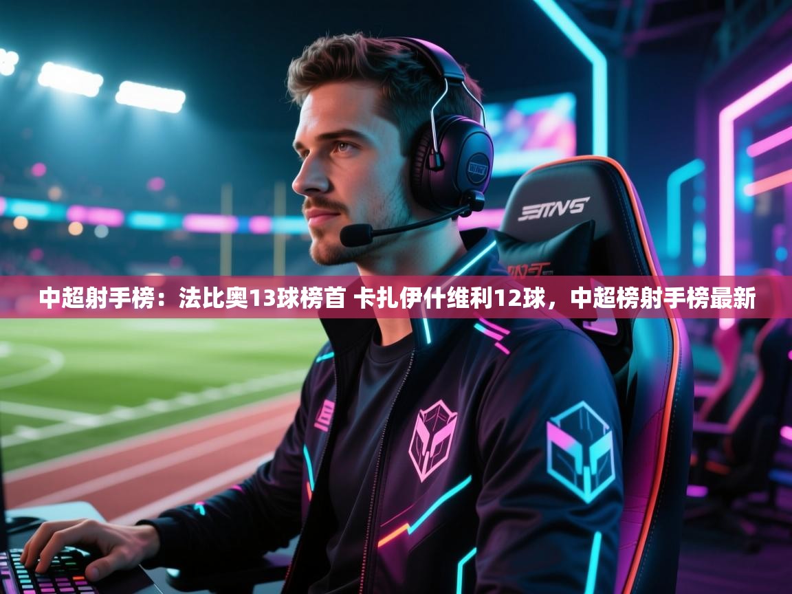 鲸蓝体育官网-中超射手榜:法比奥13球榜首 卡扎伊什维利12球,中超榜射手榜最新 第2张