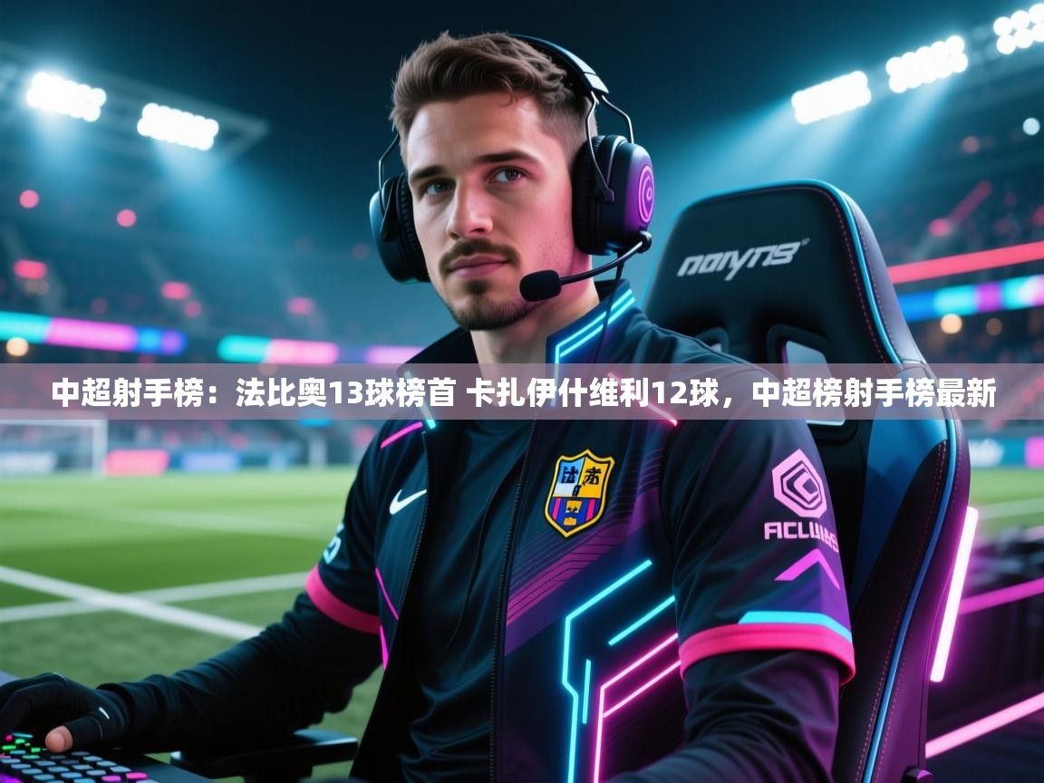 鲸蓝体育官网-中超射手榜:法比奥13球榜首 卡扎伊什维利12球,中超榜射手榜最新 第1张