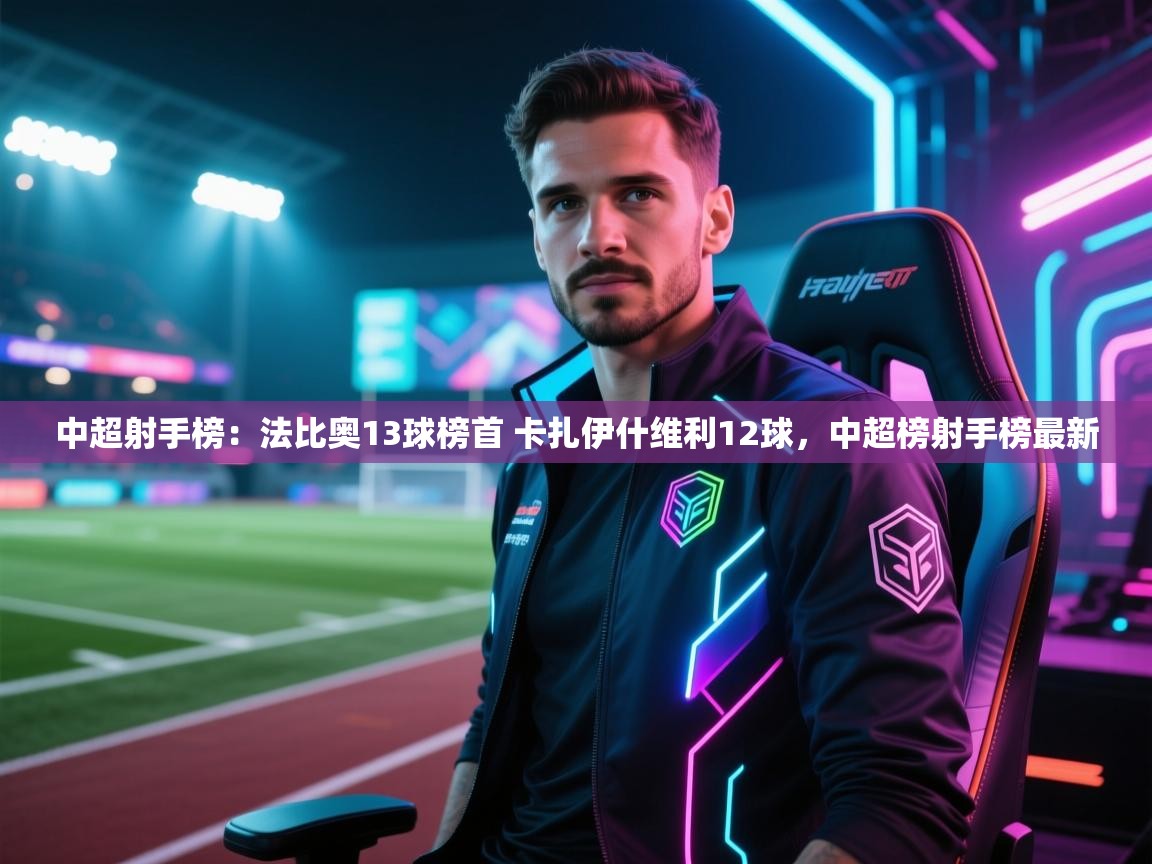 鲸蓝体育官网-中超射手榜:法比奥13球榜首 卡扎伊什维利12球,中超榜射手榜最新 第4张