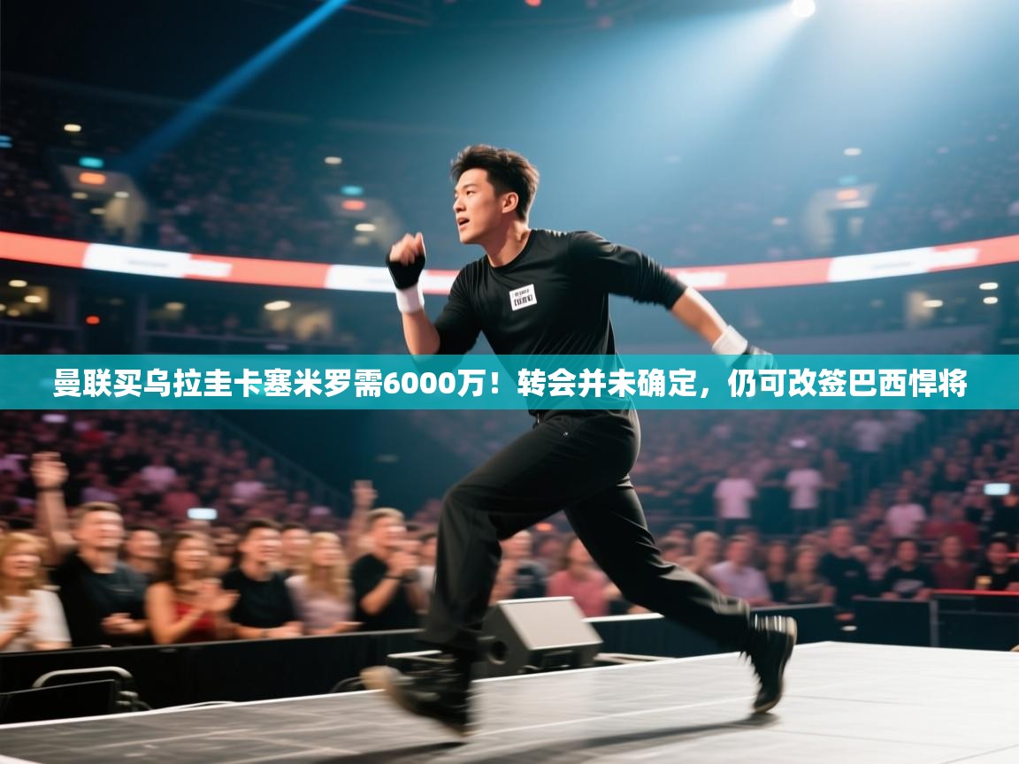 蓝鲸体育直播在线观看-曼联买乌拉圭卡塞米罗需6000万!转会并未确定,仍可改签巴西悍将 第2张