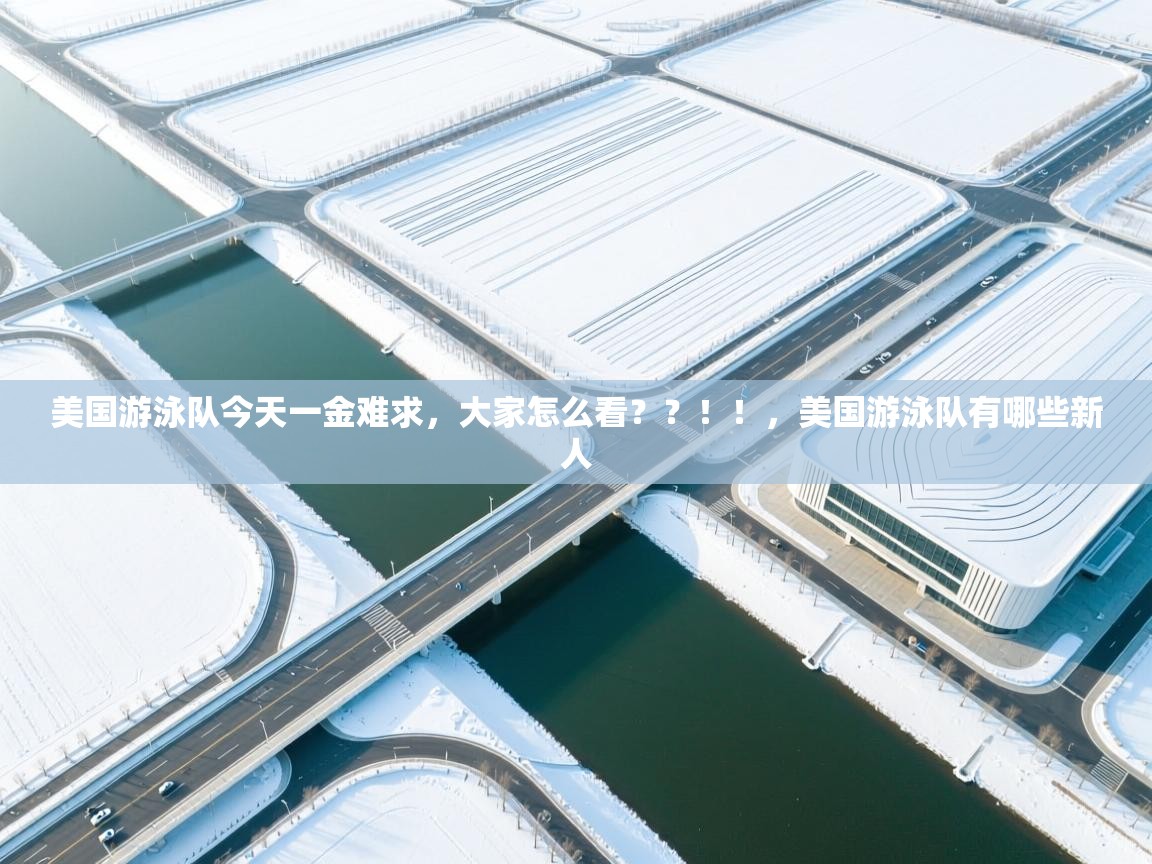 蓝鲸体育足球直播在线观看-美国游泳队今天一金难求，大家怎么看？？！！，美国游泳队有哪些新人  第4张