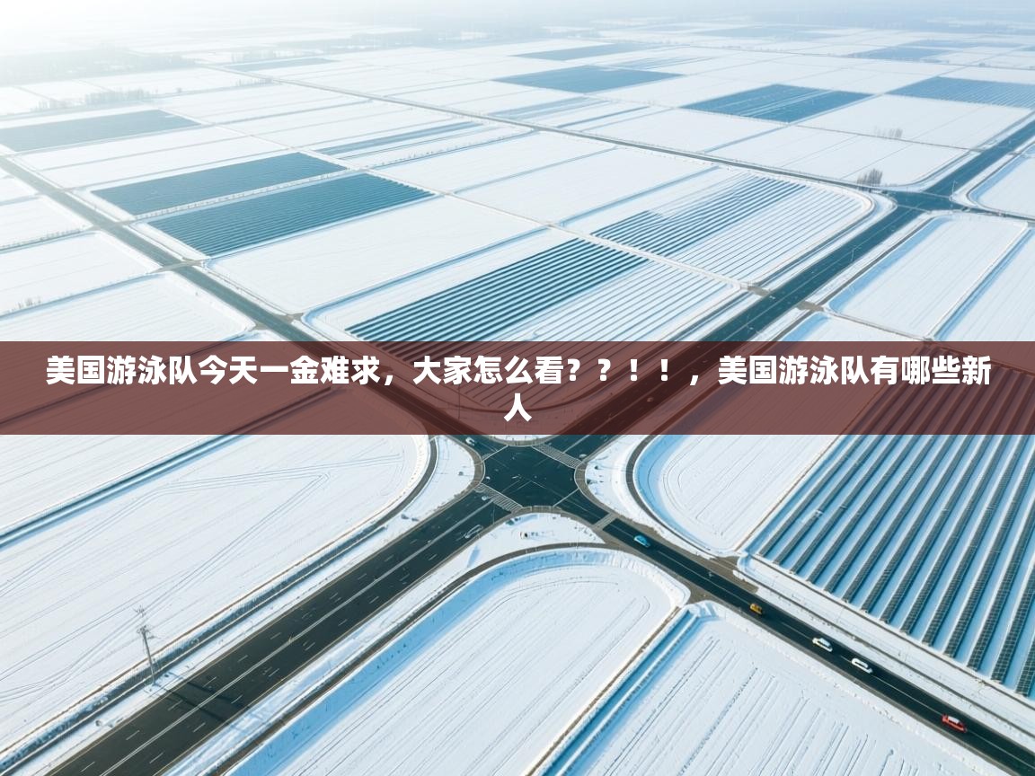 蓝鲸体育足球直播在线观看-美国游泳队今天一金难求，大家怎么看？？！！，美国游泳队有哪些新人  第3张