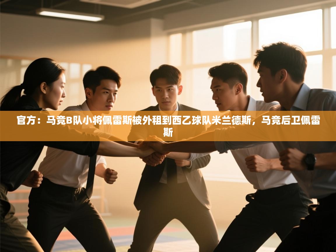 篮鲸体育入口-官方：马竞B队小将佩雷斯被外租到西乙球队米兰德斯，马竞后卫佩雷斯