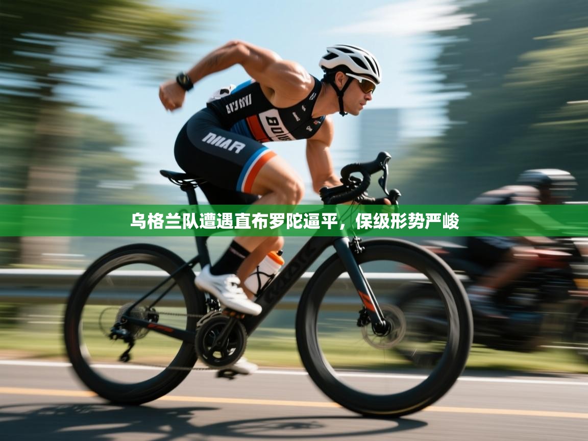 蓝鲸体育官网-乌格兰队遭遇直布罗陀逼平，保级形势严峻