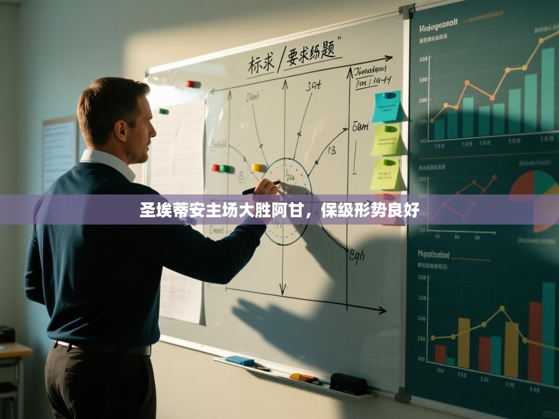 蓝鲸体育电脑版下载官网-圣埃蒂安主场大胜阿甘，保级形势良好