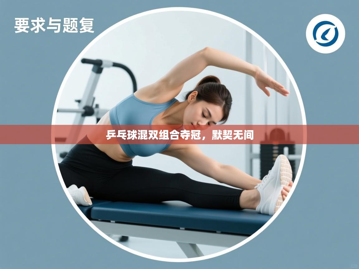 鲸蓝体育平台-乒乓球混双组合夺冠，默契无间