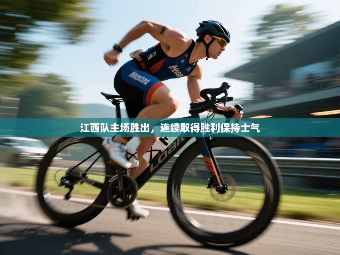 蓝鲸体育网页版-江西队主场胜出，连续取得胜利保持士气