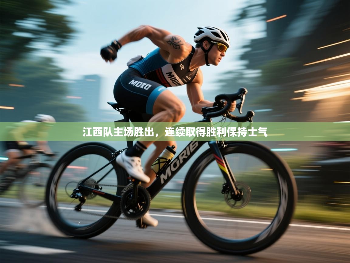 蓝鲸体育网页版-江西队主场胜出,连续取得胜利保持士气 第2张