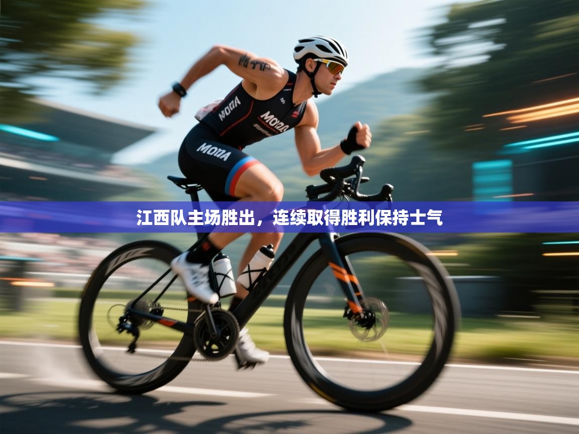 蓝鲸体育网页版-江西队主场胜出,连续取得胜利保持士气 第3张