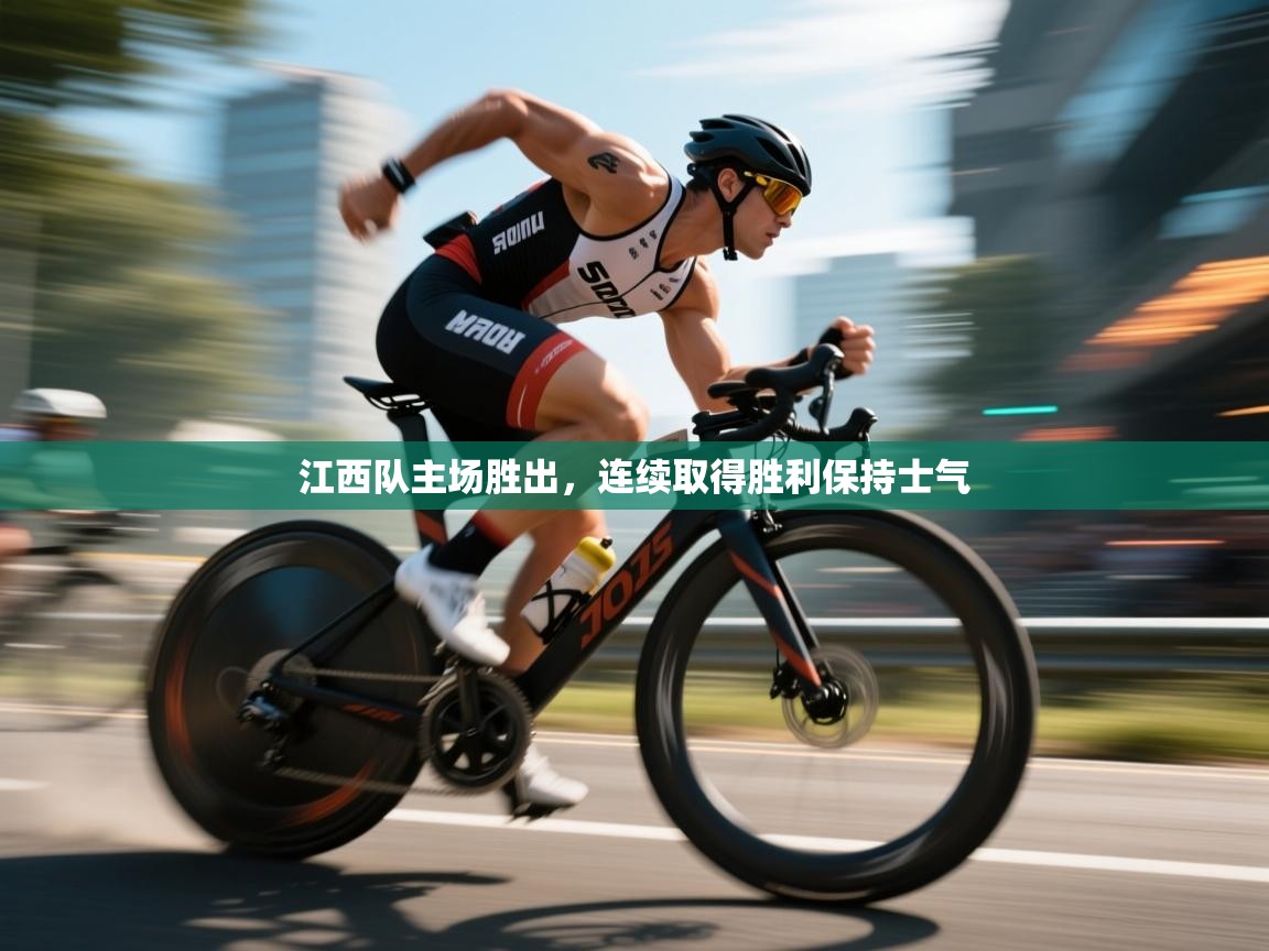 蓝鲸体育网页版-江西队主场胜出,连续取得胜利保持士气 第4张