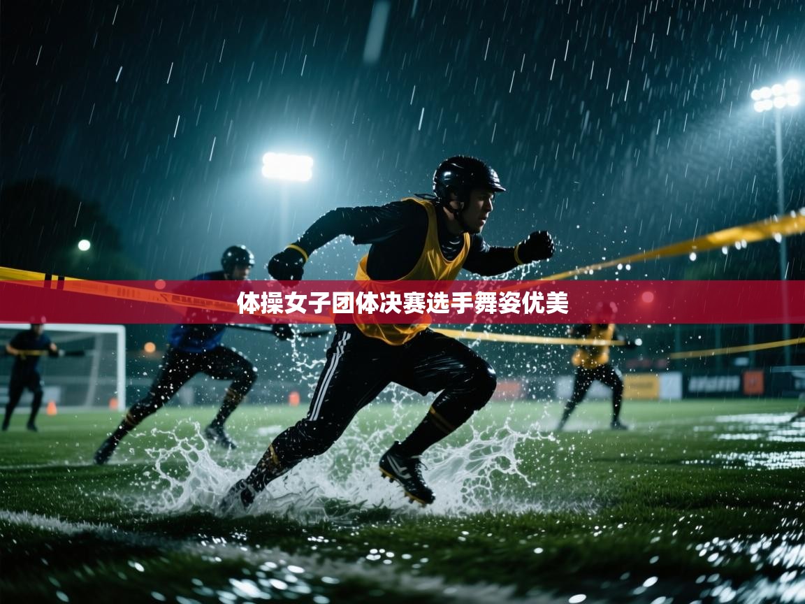 蓝鲸体育app电脑版下载-体操女子团体决赛选手舞姿优美
