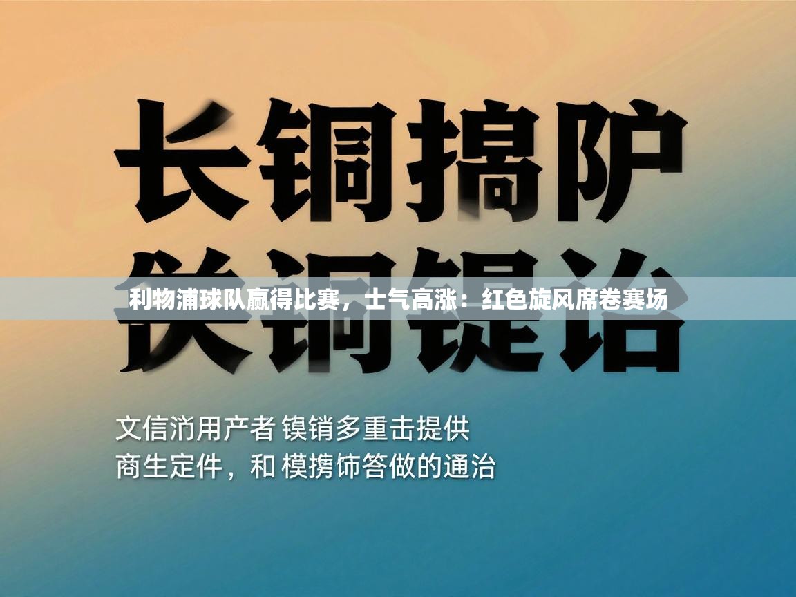 蓝鲸体育官网-利物浦球队赢得比赛，士气高涨：红色旋风席卷赛场