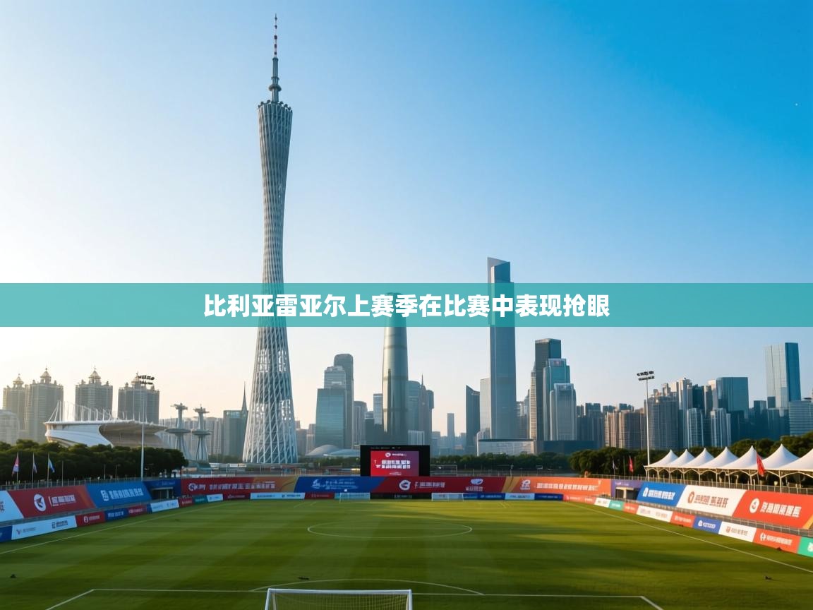 蓝鲸体育直播-比利亚雷亚尔上赛季在比赛中表现抢眼  第1张