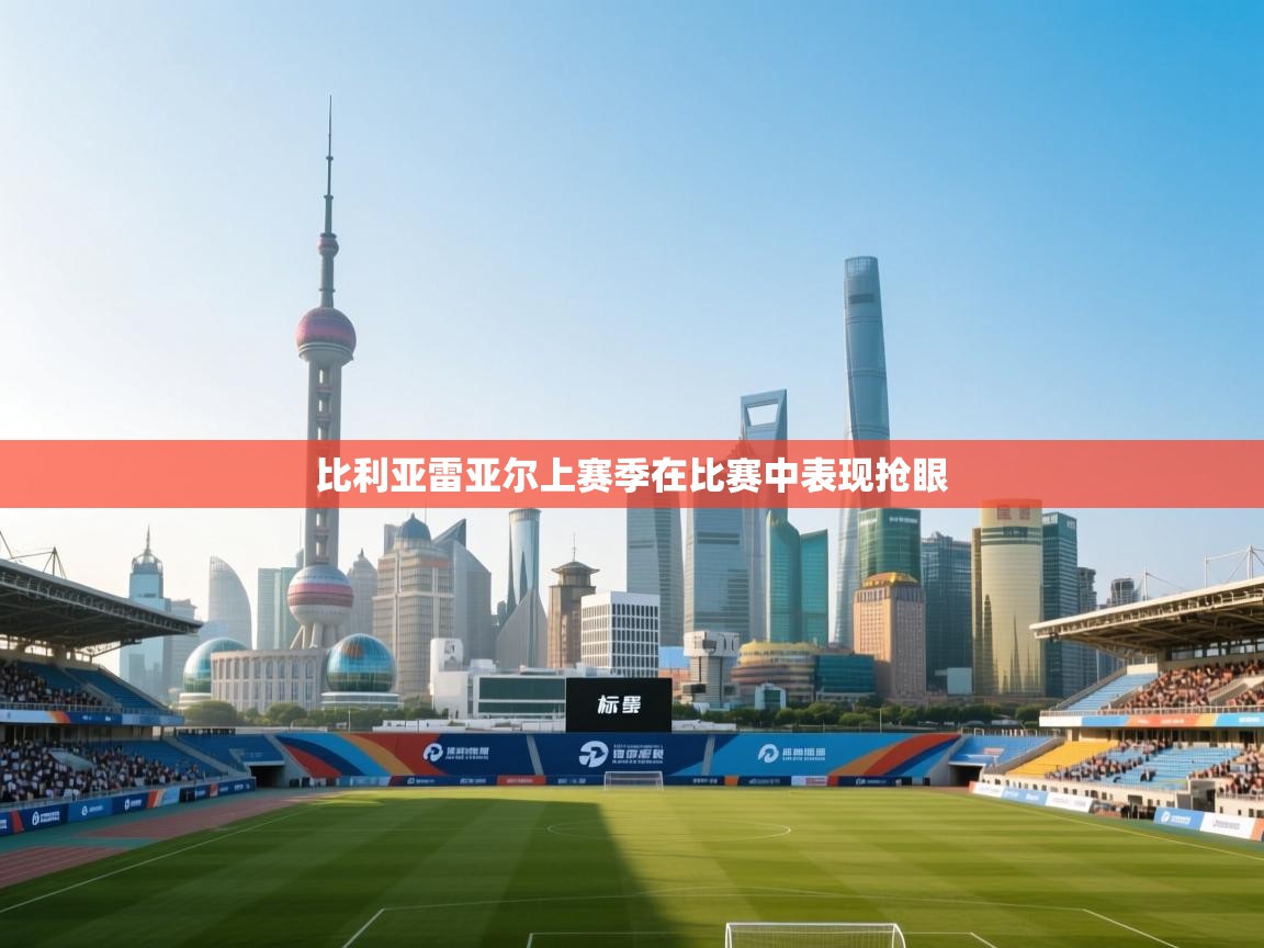 蓝鲸体育直播-比利亚雷亚尔上赛季在比赛中表现抢眼  第3张