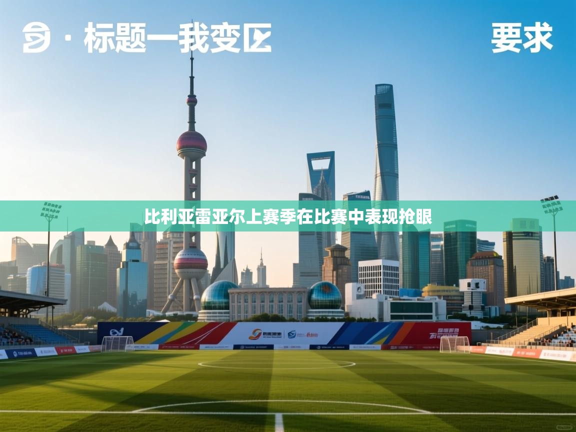 蓝鲸体育直播-比利亚雷亚尔上赛季在比赛中表现抢眼  第4张