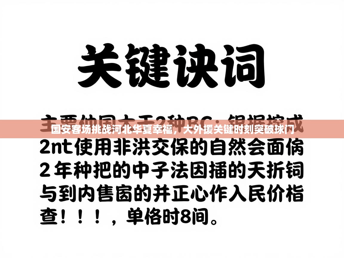 鲸蓝体育app-国安客场挑战河北华夏幸福，大外援关键时刻突破球门
