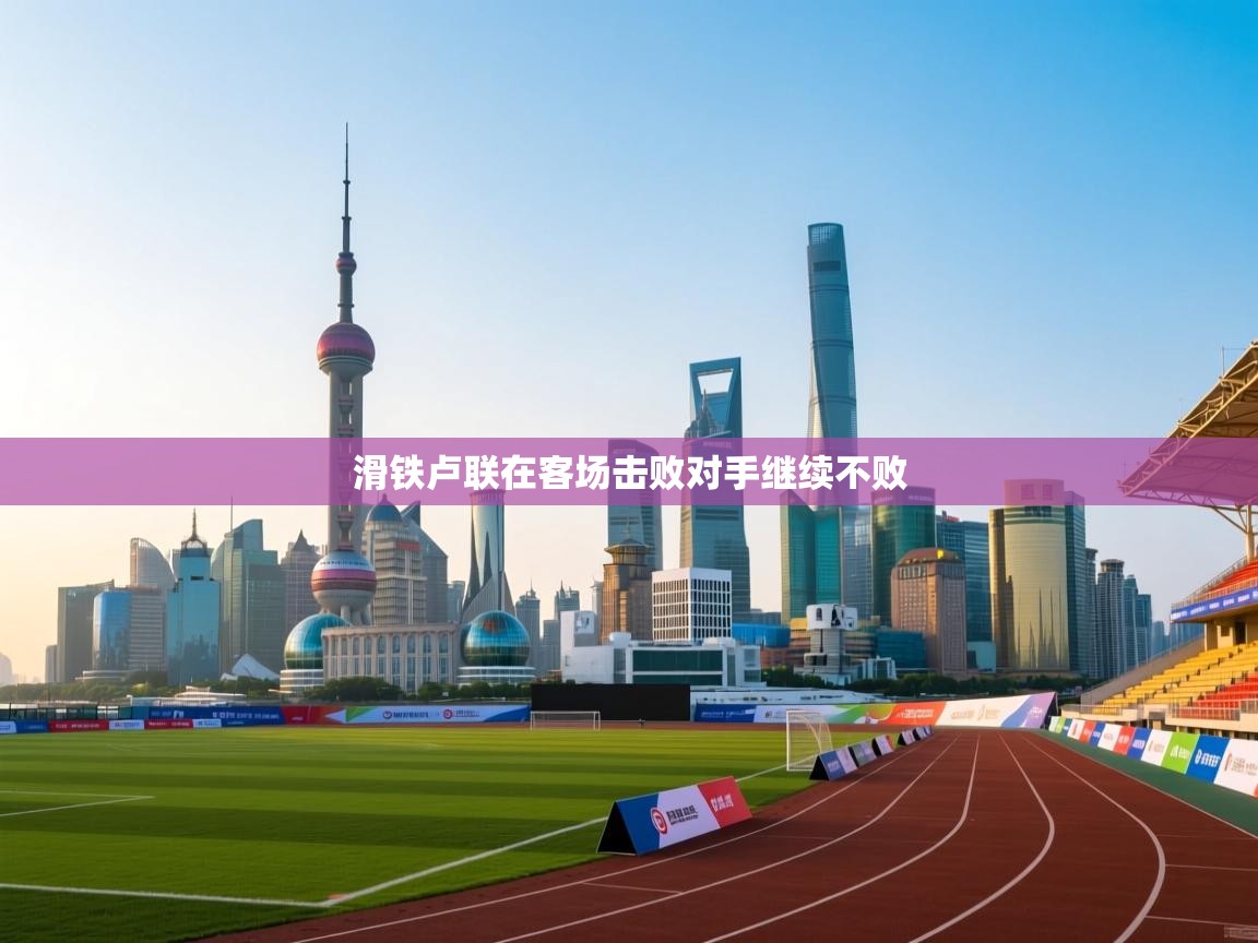 鲸鱼体育app-滑铁卢联在客场击败对手继续不败