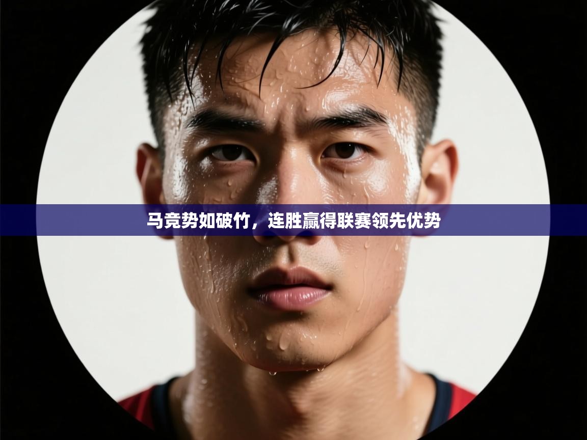 篮鲸体育入口-马竞势如破竹，连胜赢得联赛领先优势
