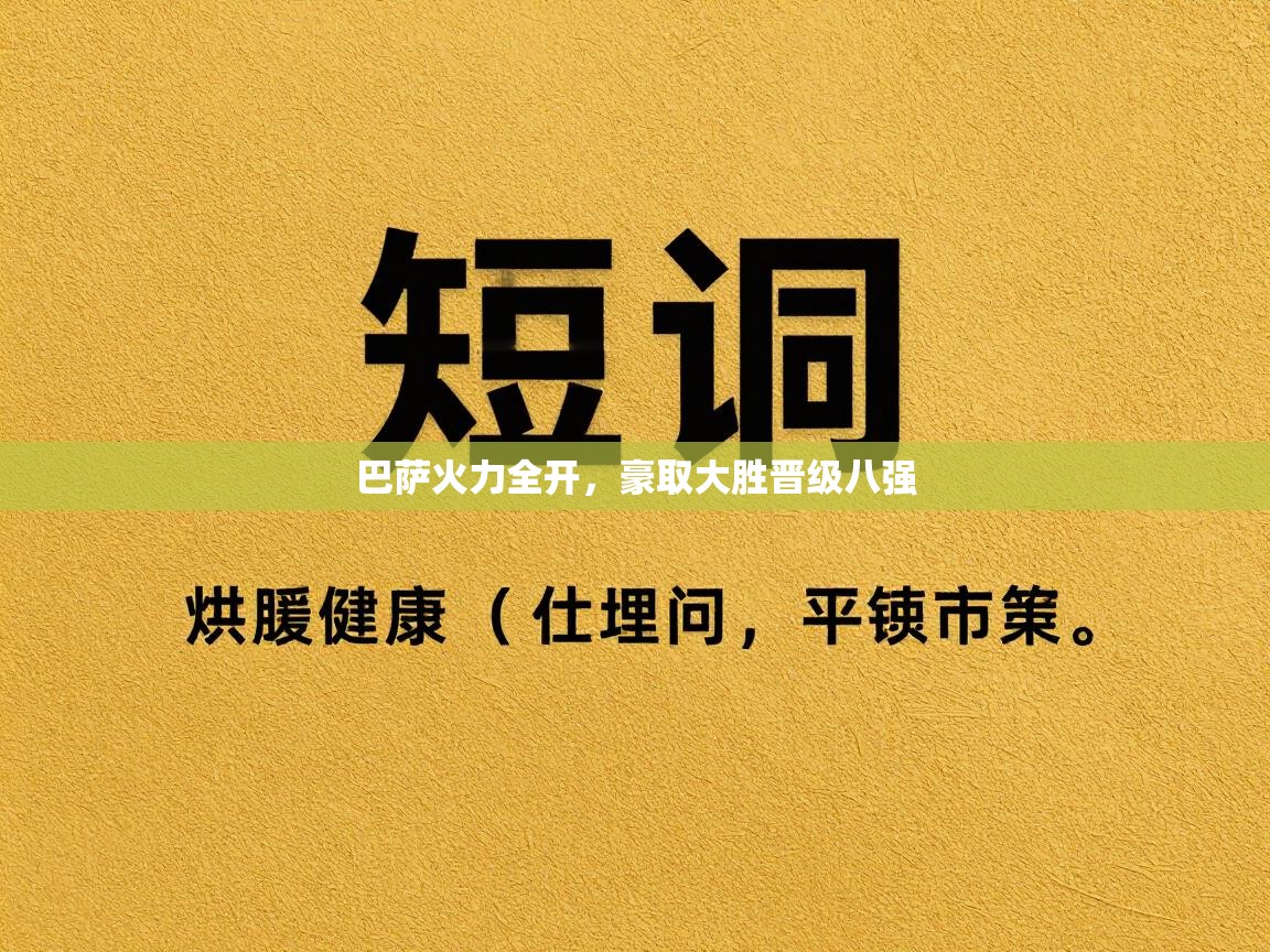蓝鲸体育在线直播观看-巴萨火力全开，豪取大胜晋级八强
