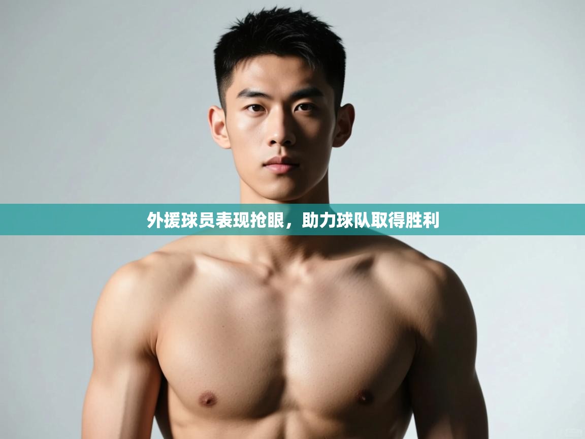 蓝鲸体育直播-外援球员表现抢眼，助力球队取得胜利