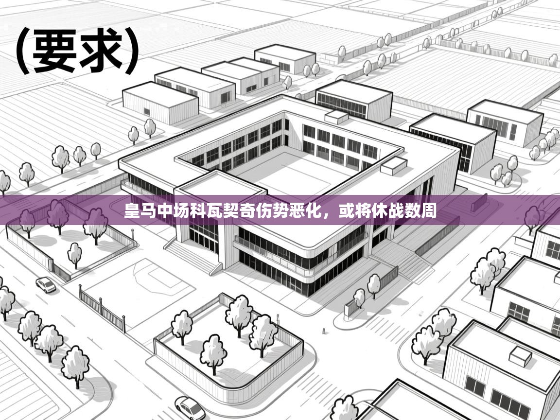 蓝鲸体育网页版-皇马中场科瓦契奇伤势恶化，或将休战数周