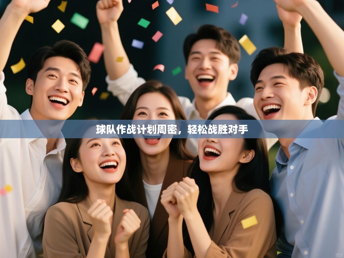 蓝鲸体育足球直播在线观看-球队作战计划周密，轻松战胜对手