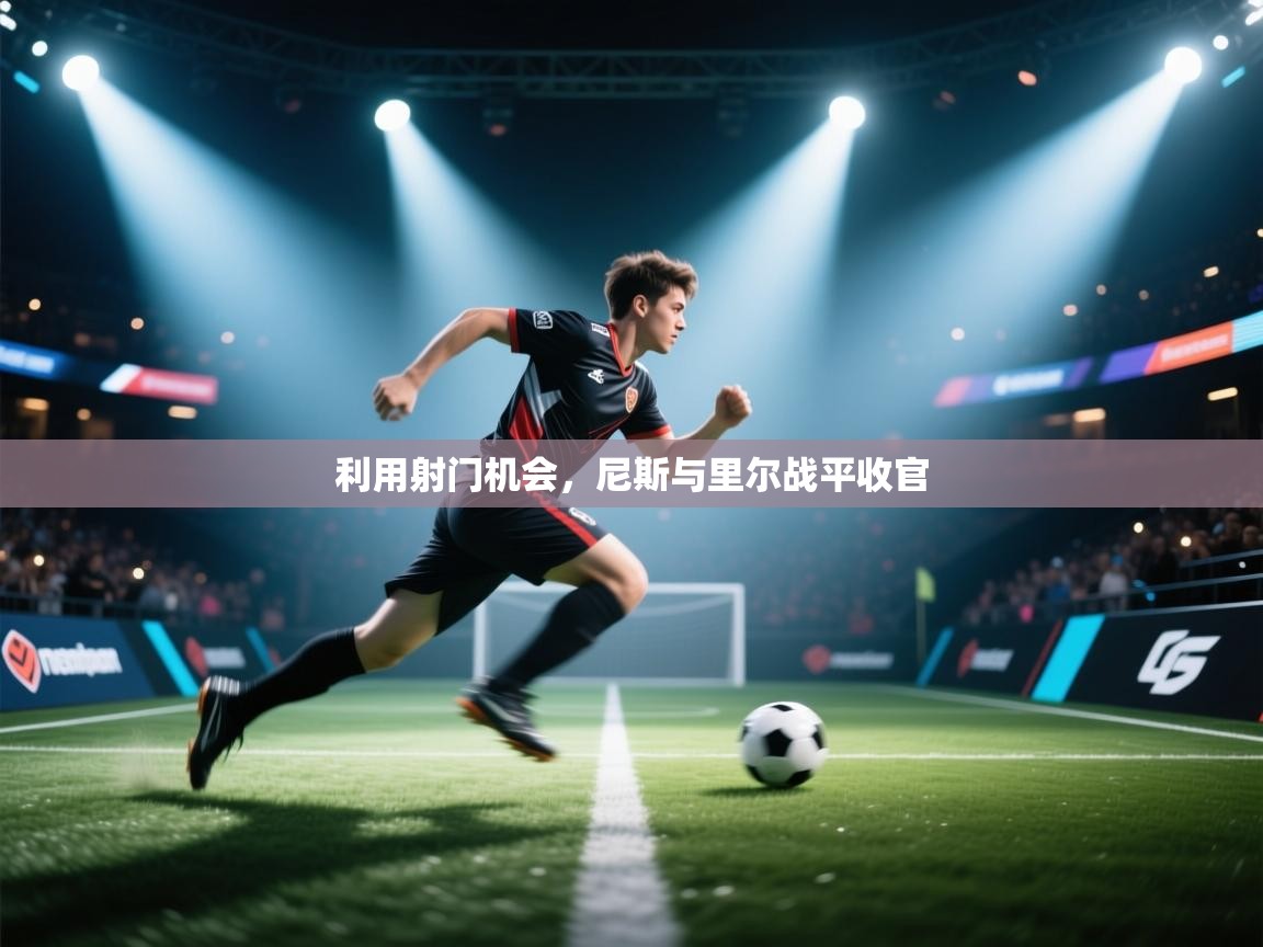 蓝鲸体育直播-利用射门机会，尼斯与里尔战平收官  第3张