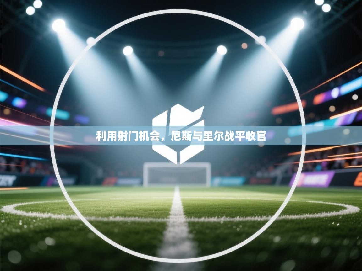 蓝鲸体育直播-利用射门机会，尼斯与里尔战平收官  第4张