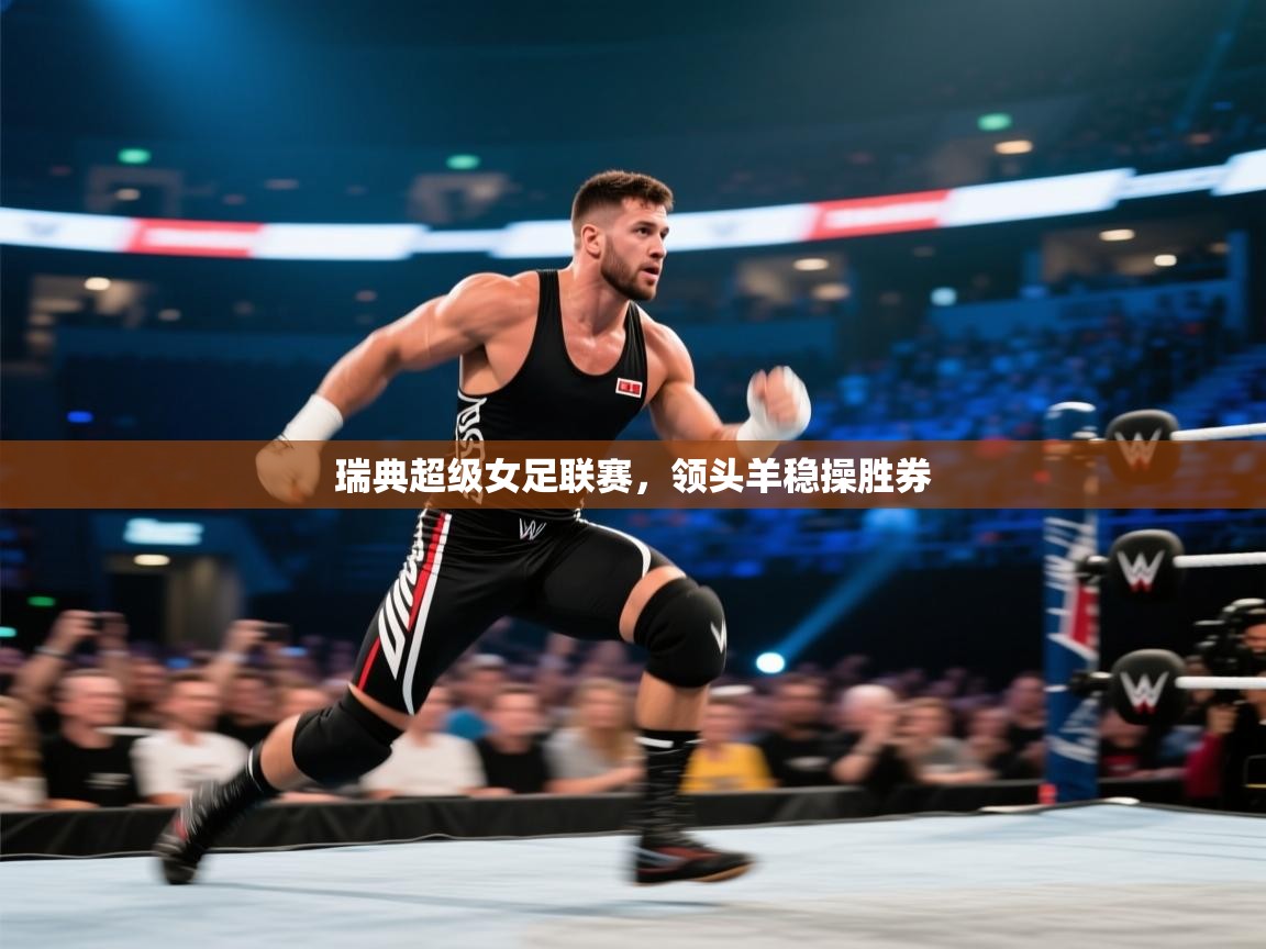 蓝鲸体育在线直播免费观看-瑞典超级女足联赛，领头羊稳操胜券  第1张